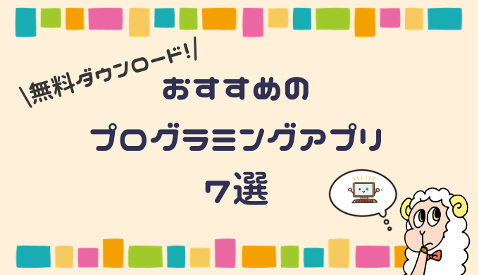 子供のプログラミング学習に 無料ゲームアプリおすすめ７選 次のステップに繋げるコツも Programming By Analyst Jp