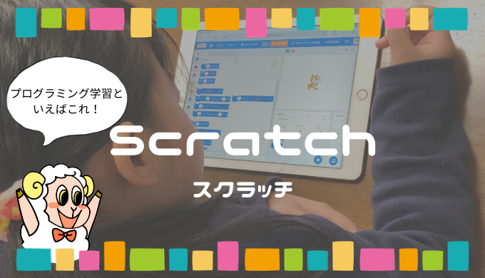 無料でプログラミング学習するならscratch スクラッチ 体験して分かったメリット デメリット Programming By Analyst Jp