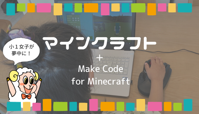 マインクラフトで小学生の娘がプログラミング学習に夢中 おすすめの使い方とその設定方法を解説 Programming By Analyst Jp